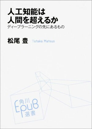 人工知能は人間を超えるか ディープラーニングの先にあるものの表紙