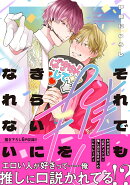 それでも推しをきらいになれない(1)