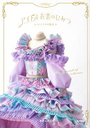 アイドル衣装のひみつ〜カワイイの方程式〜