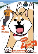 だいすき！　いとしのムーコ（3）