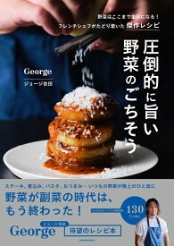 圧倒的に旨い 野菜のごちそう [ George ジョージ吉田 ]