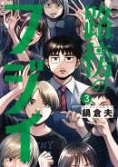 路傍のフジイ（3）