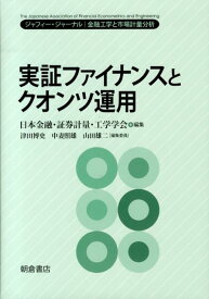 実証ファイナンスとクオンツ運用 ジャフィー・ジャーナルー金融工学と市場計量分析 [ 日本金融・証券計量・工学学会 ]