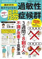 最新研究 自力でよくなる! 過敏性腸症候群 （TJMOOK） [ 江田 証 ]