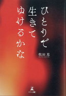 ひとりで生きてゆけるかな