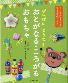 ぽんぽん　ころころ　おとがなる・ころがる　おもちゃ （うごくおもちゃをつくってみよう！） [ まるばやしさわこ ]