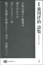 楽天市場 水駅 荒川洋治詩集の通販