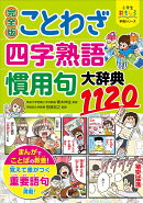 小学生おもしろ学習シリーズ 完全版　ことわざ・四字熟語・慣用句大辞典1120