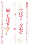 学校ファシズムを蹴っとばせ