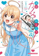 遠恋カノジョとおとなり上司！　1