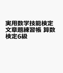 実用数学技能検定　文章題練習帳　算数検定6級