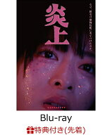 【先着特典】炎上【Blu-ray】(オリジナルポストカードセット) [ 森七菜 ]
