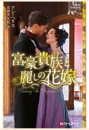 【POD】富豪貴族と麗しの花嫁