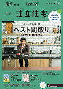SUUMO注文住宅 東京で建てる 2020年冬春号 [雑誌]