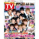 TVガイド関東版 2020年 2/7号 [雑誌]