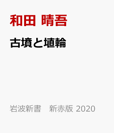 古墳と埴輪 （岩波新書　新赤版 2020） [ 和田 晴吾 ]