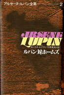 アルセーヌ＝ルパン全集（2）