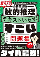 教育系YouTuberセイウチ塾の公務員試験 数的推理 テキストいらずのすごい問題集