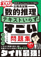 教育系YouTuberセイウチ塾の公務員試験 数的推理 テキストいらずのすごい問題集 [ セイウチ塾 ]