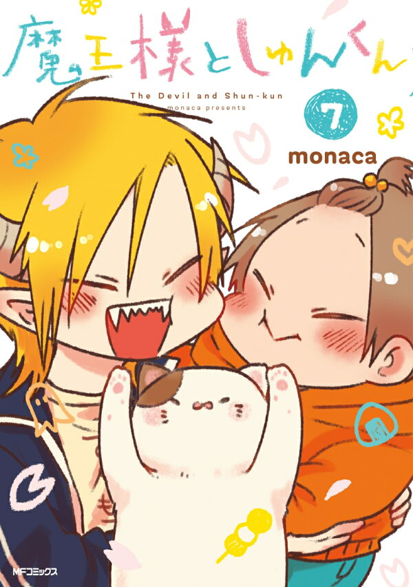 楽天ブックス: 魔王様としゅんくん 7 - monaca - 9784046830203 : 本