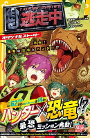 逃走中 オリジナルストーリー 恐怖! 進撃の恐竜とハンター!?