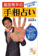島田秀平の手相占い