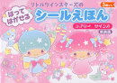 リトルツインスターズはってはがせるシールえほん　ラブリーツインズ新装版