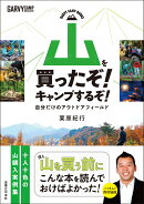 山を買ったぞ! キャンプするぞ!