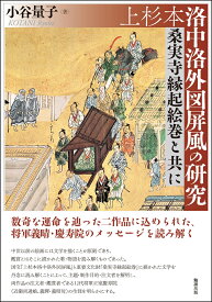 上杉本洛中洛外図屏風の研究 桑実寺縁起絵巻と共に [ 小谷量子 ]