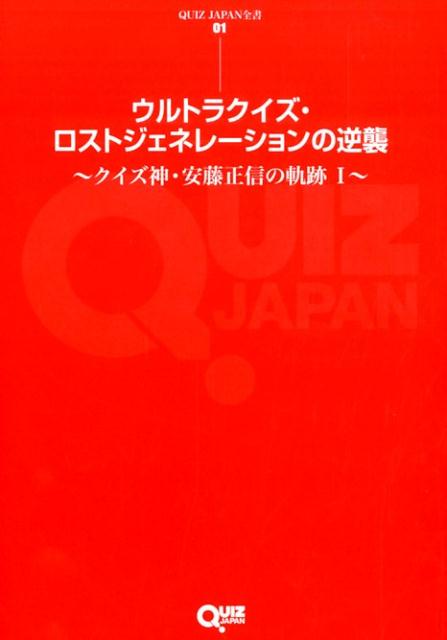 楽天ブックス: QUIZ JAPAN（vol．3） - 古今東西のクイズを網羅する 