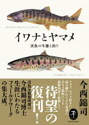 イワナとヤマメ 渓魚の生態と釣り