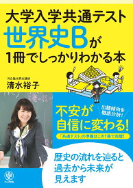 大学入学共通テスト　世界史Bが1冊でしっかりわかる本 [ 清水　裕子 ]