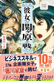 ビジネス小説　もしも彼女が関ヶ原を戦ったら [ 眞邊明人 ]