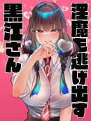 淫魔も逃げ出す黒江さん（1）