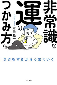 非常識な運のつかみ方 （単行本） [ 本田　晃一 ]