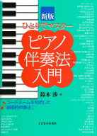 新版　ピアノ伴奏法入門 ひとりでマスター [ 鈴木 渉 ]