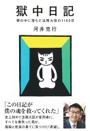 獄中日記　塀の中に落ちた法務大臣の1160日 [ 河井克行 ]