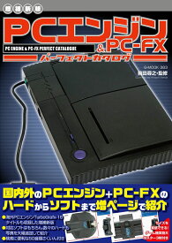 【増補新版】PCエンジン＆PC-FXパーフェクトカタログ （G-MOOK） [ 前田 尋之 ]