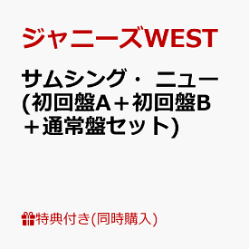 楽天市場 ジャニーズwest Cd 予約の通販 楽天市場 ジャニーズwest Cd 予約の通販