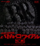 バトル・ロワイアル3D【Blu-ray】
