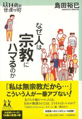 楽天ブックス バーゲン本 なぜ人は宗教にハマるのかー14歳の世渡り術 島田 裕巳 本