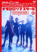 吉本超合金 DVD オモシロリマスター版2(仮)