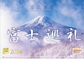 『富士巡礼 富嶽百景』 2024 カレンダー 壁掛け 富士山 風景 【420×297mm 透明ホルダー付】 （写真工房カレンダー）