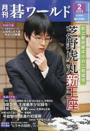 月刊 碁ワールド 2020年 02月号 [雑誌]