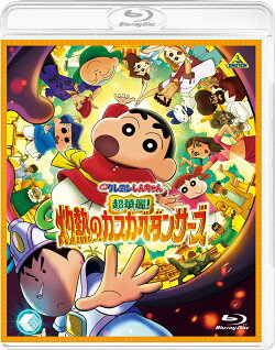 映画クレヨンしんちゃん　超華麗！灼熱のカスカベダンサーズ【Blu-ray】