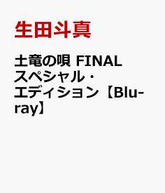 土竜の唄 FINAL スペシャル・エディション【Blu-ray】 [ 生田斗真 ]