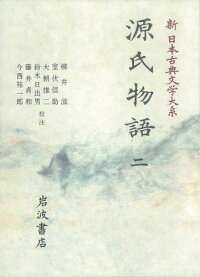 新日本古典文学大系(20) 源氏物語 2