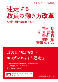 迷走する教員の働き方改革 変形労働時間制を考える （岩波ブックレット　岩波ブックレット） [ 内田 良 ]