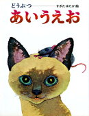 どうぶつあいうえお