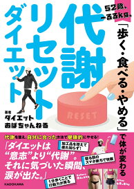52歳、-33kg。「歩く・食べる・やめる」で体が変わる 代謝リセットダイエット [ ダイエットおばちゃんねる ]